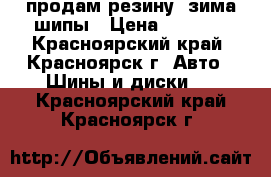 продам резину- зима шипы › Цена ­ 6 000 - Красноярский край, Красноярск г. Авто » Шины и диски   . Красноярский край,Красноярск г.